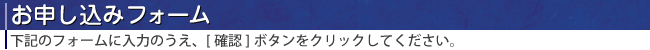お申し込みフォーム