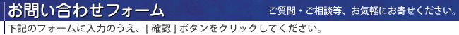 お問い合わせフォーム