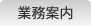 業務案内