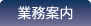 業務案内