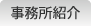 事務所紹介
