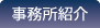 事務所紹介