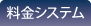 料金システム