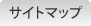 サイトマップ