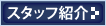スタッフ紹介へ