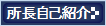 所長自己紹介へ