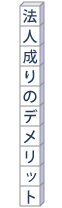 法人税成りのデメリット