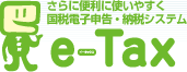 【e-tax】国税電子申告・納税