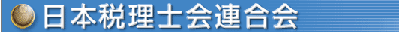 日本税理士会連合会