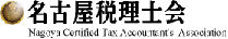 名古屋税理士会