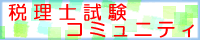 税理士試験コミュニティ