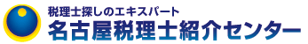 名古屋税理士センター