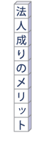 法人税成りのメリット