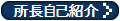 所長自己紹介へ