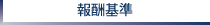 報酬基準