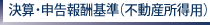 決算・申告報酬基準（不動産所得用）
