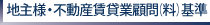 地主様・不動産賃貸業顧問料金基準