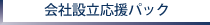 会社設立応援パック