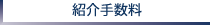 紹介手数料