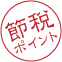 節税のポイント