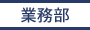 業務部
