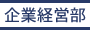 企業経営部