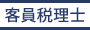 客員税理士