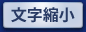 文字縮小