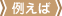 例えば