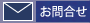 問い合わせ