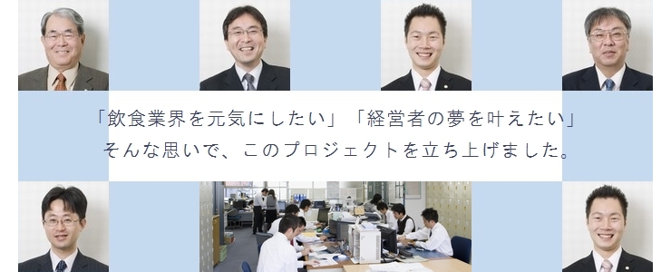 「経営者の夢を叶えたい」「飲食業界を元気にしたい」そんな思いで、名古屋市の税理士　細江会計事務所は、飲食店開業サポートプロジェクトを立ち上げました。