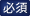 必須