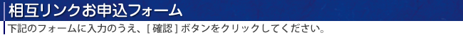 相互リンクお申し込みフォーム